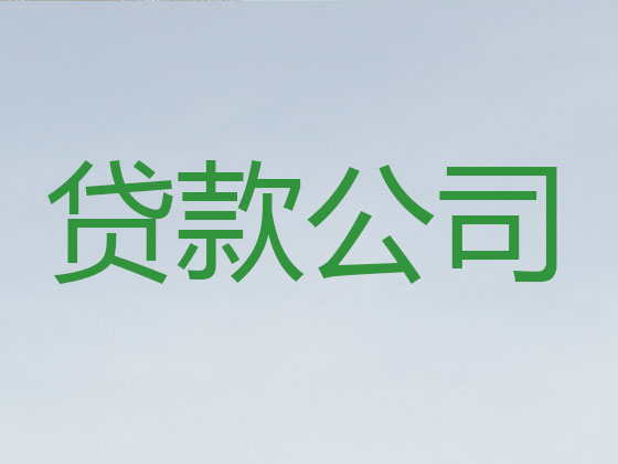 垦利本地贷款中介公司
